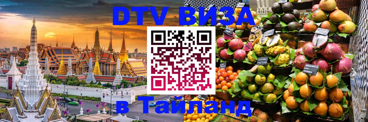 ДТВ VISA Тайланд для фрилансеров 